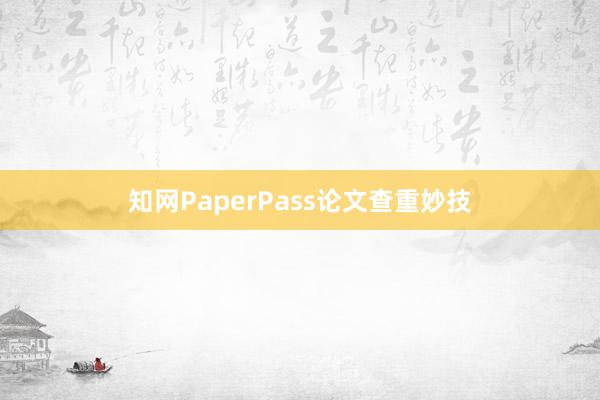 知网PaperPass论文查重妙技